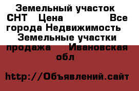 Земельный участок, СНТ › Цена ­ 480 000 - Все города Недвижимость » Земельные участки продажа   . Ивановская обл.